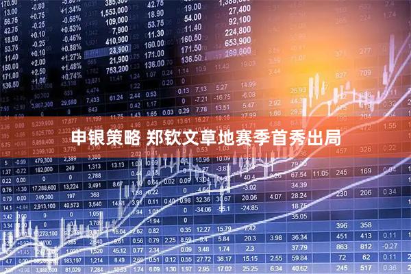 申银策略 郑钦文草地赛季首秀出局